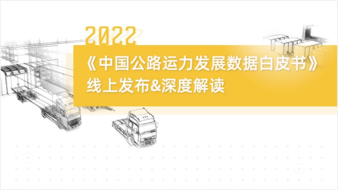 bifa必发(中国)旗下中寰卫星车联网大数据助力《2022中国公路运力开展数据白皮书》发布