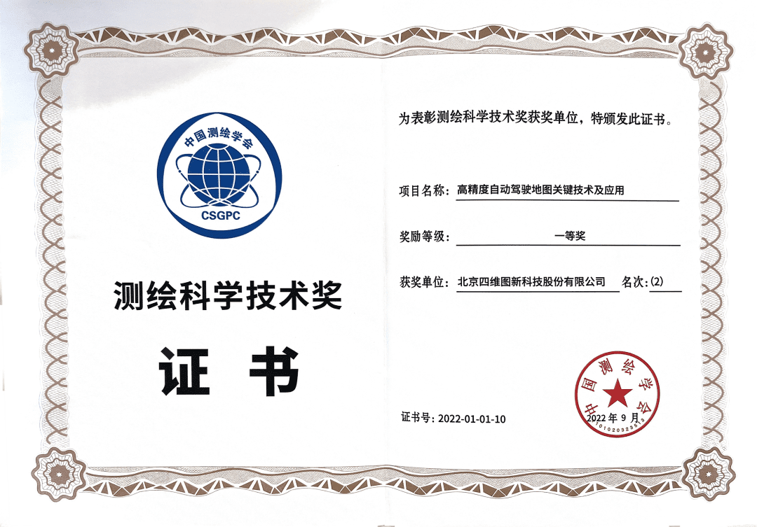 bifa必发(中国)高精度地图获“2022年测绘科学技术奖”一等奖