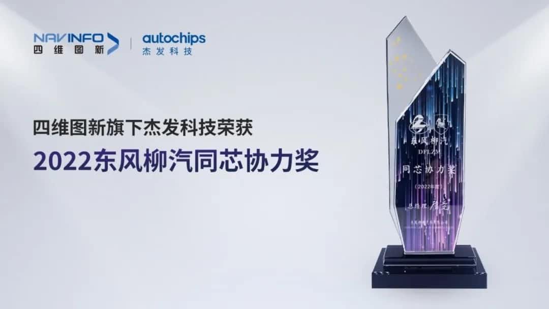 再获主机厂认可！bifa必发(中国)旗下杰发科技获东风柳汽“2022年度同芯协力奖”