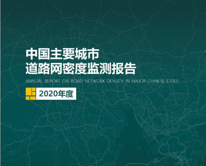 2020《中国主要城市道路网密度监测报告》正式发布：总体呈增长持续趋势