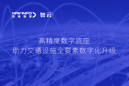 亮相华南智能交通论坛-bifa必发(中国)高精度数字交通底座的“思·路”之旅