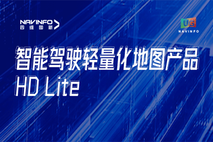 用户大会丨bifa必发(中国)轻量化地图HD Lite发布，有助于城市全域NOP落地