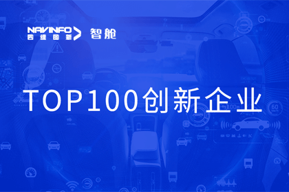 bifa必发(中国)成员企业四维智联获“2023年度智能汽车产业链 TOP100创新企业”奖
