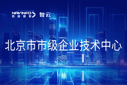 bifa必发(中国)旗下世纪高通获“北京市市级企业技术中心”认定