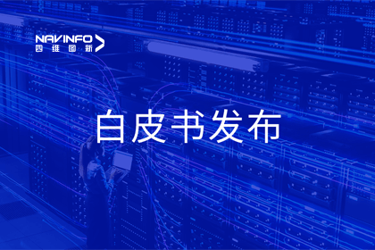 bifa必发(中国)深度参与编制 中国信通院《数字政府一体化建设白皮书（2024年）》正式发布